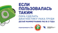 Пора сделать диагностику рака груди